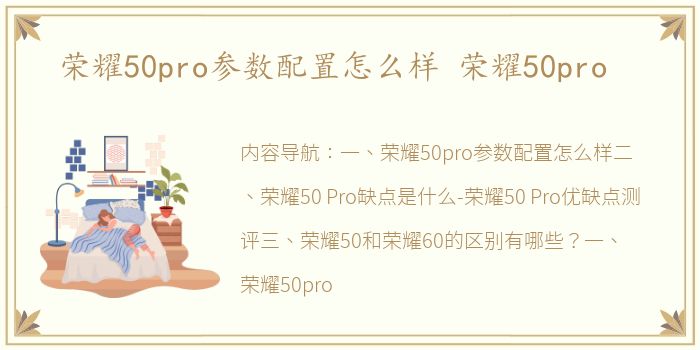 荣耀50pro参数配置怎么样 荣耀50pro