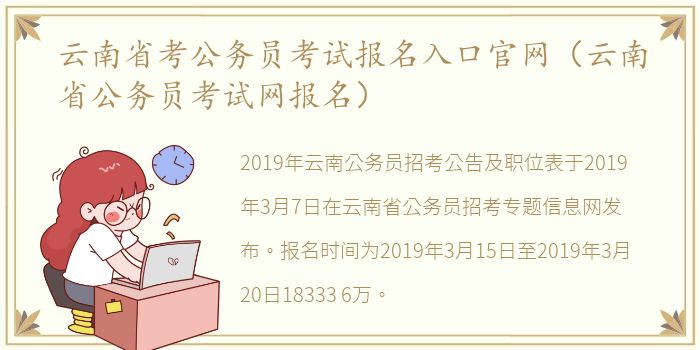 云南省考公务员考试报名入口官网（云南省公务员考试网报名）