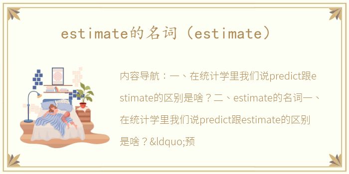 estimate的名词（estimate）