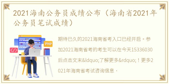 2021海南公务员成绩公布（海南省2021年公务员笔试成绩）