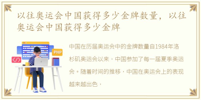 以往奥运会中国获得多少金牌数量，以往奥运会中国获得多少金牌