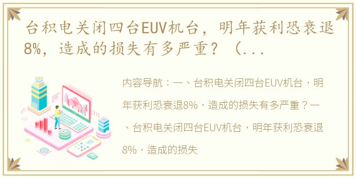 台积电关闭四台EUV机台，明年获利恐衰退8%，造成的损失有多严重？（台积电被曝大砍订单）