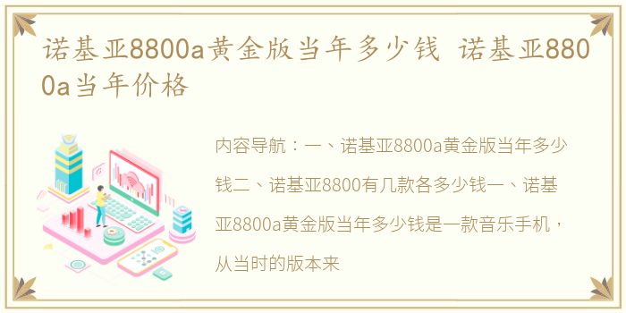 诺基亚8800a黄金版当年多少钱 诺基亚8800a当年价格