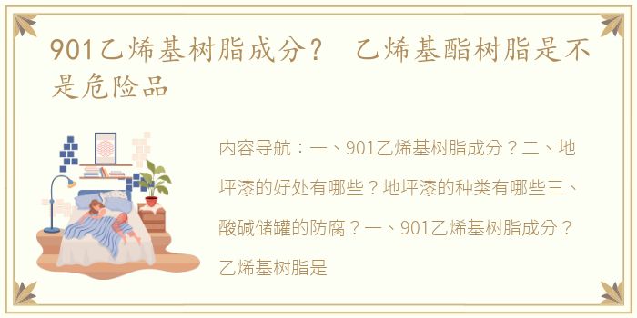 901乙烯基树脂成分？ 乙烯基酯树脂是不是危险品