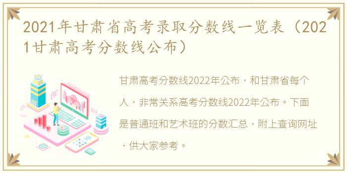 2021年甘肃省高考录取分数线一览表（2021甘肃高考分数线公布）