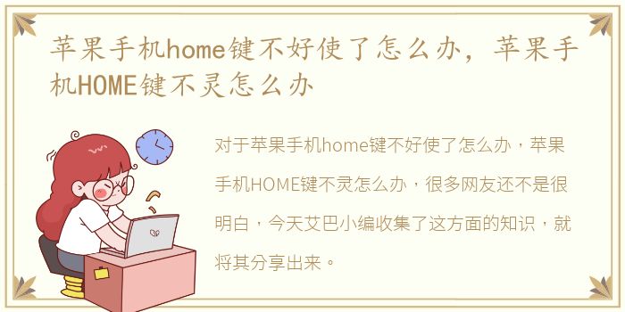 苹果手机home键不好使了怎么办，苹果手机HOME键不灵怎么办