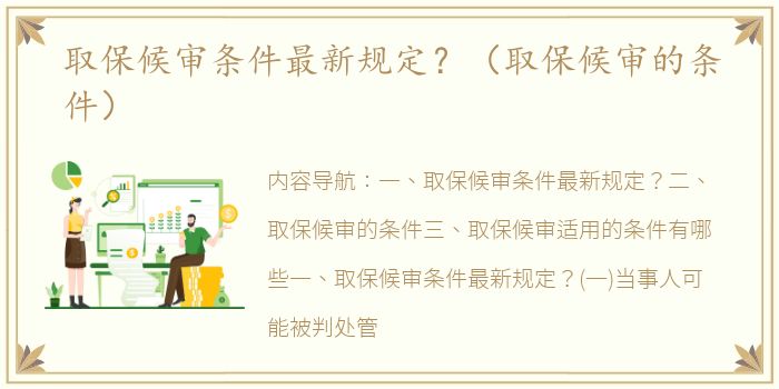 取保候审条件最新规定？（取保候审的条件）