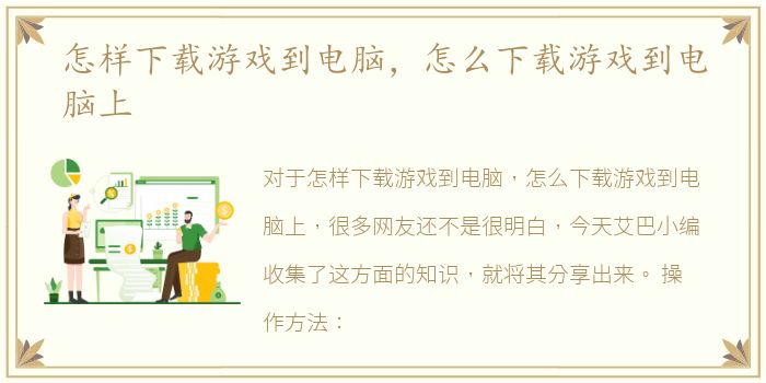 怎样下载游戏到电脑，怎么下载游戏到电脑上