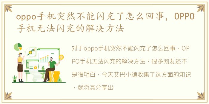 oppo手机突然不能闪充了怎么回事，OPPO手机无法闪充的解决方法