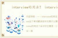 interview的用法？ interview