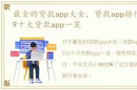 最全的贷款app大全，贷款app排行榜，2019十大贷款app一览