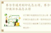 赛尔号通用刻印孔怎么得，赛尔号通用刻印激活水晶怎么得