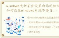 windows更新某些设置由你的组织来管理，如何设置windows系统不要自动更新的问题