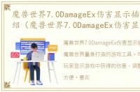 魔兽世界7.0DamageEx伤害显示插件游戏介绍（魔兽世界7.0DamageEx伤害显示插件）