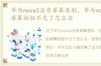 华为nova3没有屏幕录制，华为nova3录制屏幕按钮不见了怎么办