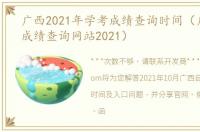 广西2021年学考成绩查询时间（广西学考成绩查询网站2021）