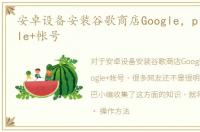 安卓设备安装谷歌商店Google，play_Google+帐号