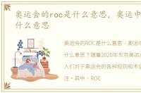 奥运会的roc是什么意思，奥运中的roc是什么意思