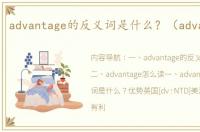 advantage的反义词是什么？（advantage）