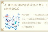 丰田致炫x2022款底盘怎么样？（丰田致炫x新款2022）