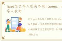 ipad怎么导入歌曲不用itunes，iPod怎么导入歌曲