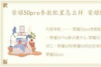 荣耀50pro参数配置怎么样 荣耀50pro