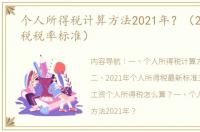 个人所得税计算方法2021年？（2021年个税税率标准）