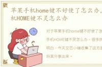 苹果手机home键不好使了怎么办，苹果手机HOME键不灵怎么办