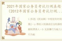 2021年国家公务员考试行测真题(副省级)（2012年国家公务员考试行测真题及答案解析）