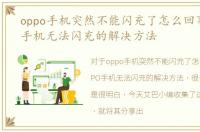 oppo手机突然不能闪充了怎么回事，OPPO手机无法闪充的解决方法