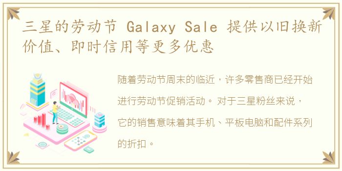 三星的劳动节 Galaxy Sale 提供以旧换新价值、即时信用等更多优惠