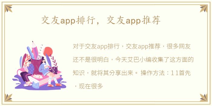 交友app排行，交友app推荐