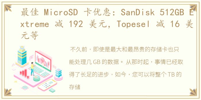 最佳 MicroSD 卡优惠：SanDisk 512GB Extreme 减 192 美元，Topesel 减 16 美元等