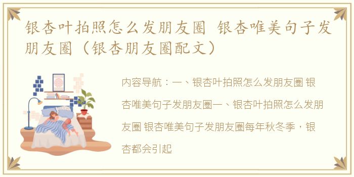 银杏叶拍照怎么发朋友圈 银杏唯美句子发朋友圈（银杏朋友圈配文）