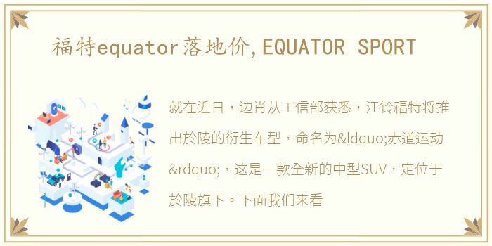 福特equator落地价,EQUATOR SPORT