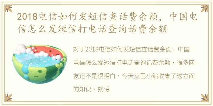 2018电信如何发短信查话费余额，中国电信怎么发短信打电话查询话费余额