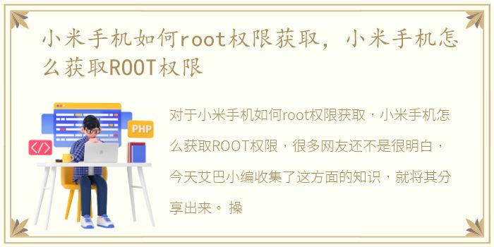 小米手机如何root权限获取，小米手机怎么获取ROOT权限