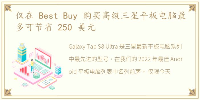 仅在 Best Buy 购买高级三星平板电脑最多可节省 250 美元