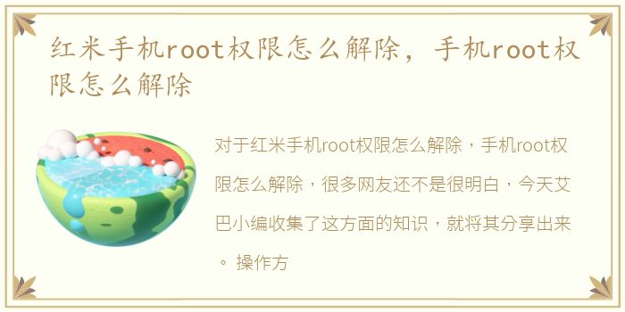 红米手机root权限怎么解除，手机root权限怎么解除