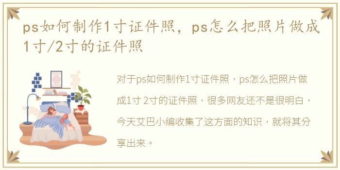 ps如何制作1寸证件照，ps怎么把照片做成1寸/2寸的证件照