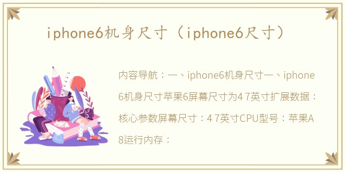 iphone6机身尺寸（iphone6尺寸）