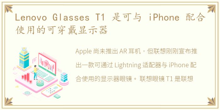 Lenovo Glasses T1 是可与 iPhone 配合使用的可穿戴显示器