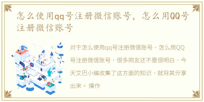 怎么使用qq号注册微信账号，怎么用QQ号注册微信账号