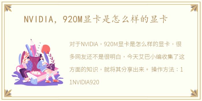 NVIDIA，920M显卡是怎么样的显卡