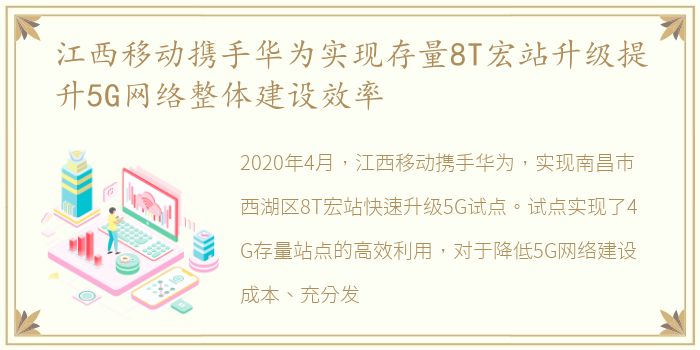 江西移动携手华为实现存量8T宏站升级提升5G网络整体建设效率