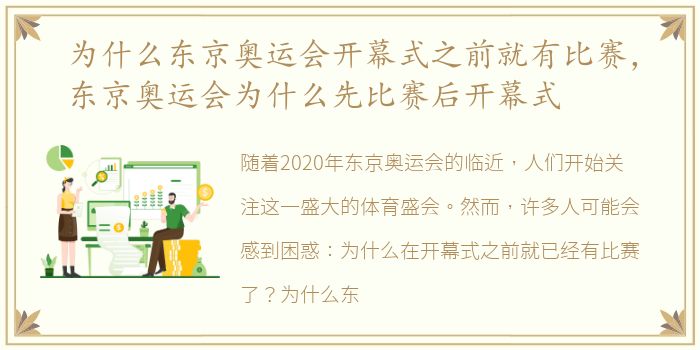 为什么东京奥运会开幕式之前就有比赛，东京奥运会为什么先比赛后开幕式