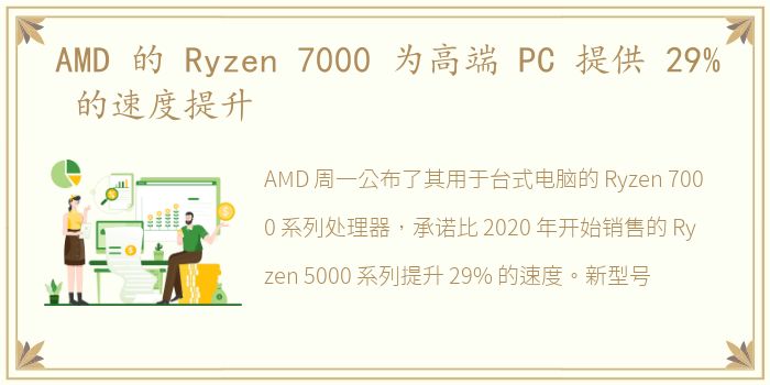 AMD 的 Ryzen 7000 为高端 PC 提供 29% 的速度提升