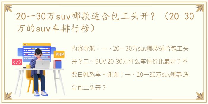 20一30万suv哪款适合包工头开？（20 30万的suv车排行榜）