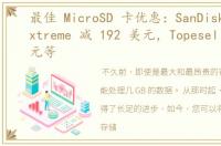 最佳 MicroSD 卡优惠：SanDisk 512GB Extreme 减 192 美元，Topesel 减 16 美元等