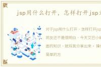 jsp用什么打开，怎样打开jsp文件